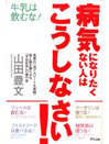 山田豊文　病気になりたくない人はこうしなさい