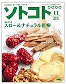 SOTOKOTO ソトコト 2011年 11月号