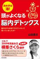 横峯さくら選手大絶賛頭がよくなる脳内デトックス