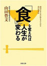 細胞から元気になる食事 (新潮文庫)