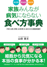 山田豊文著 家族みんなが病気にならない食べ方事典