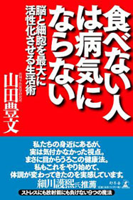 食べない人は病気にならない脳と細胞を最大に活性化させる生活術