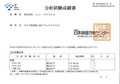 オーガニック亜麻仁油の放射能検査結果 不検出