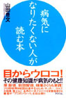 病気になりたくない人が読む本