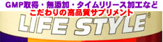 高品質ライフスタイルサプリメント