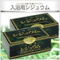 シジュウム入浴剤特価