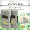 シジュウム茶 通信販売
