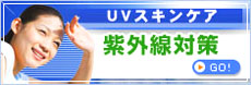 UVカット紫外線対策