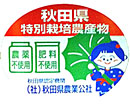 秋田県無農薬米