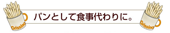 グリッシーニをパンとして食事代わりに
