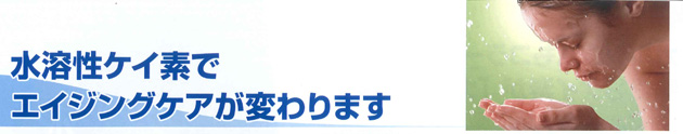 水溶性ケイ素でアンチエイジング