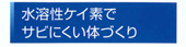 ケイ素でサビにくい体