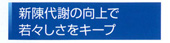 ケイ素で新陳代謝