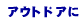 �A�E�g�h�A