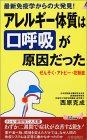 アレルギー体質は"口呼吸"が原因だった ぜんそく・アトピー・花粉症