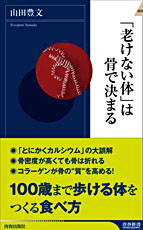 山田豊文著 老けない体は骨で決まる