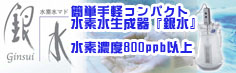 濃い水素水が飲める水素水生成器