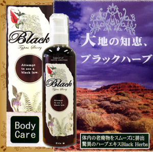 ブラックハーブ 入浴剤