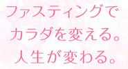 ファスティングで変わる