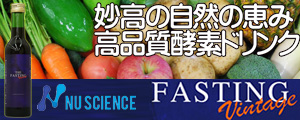 ファスティングヴィンテージ