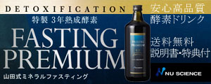 ファスティングプレミアム