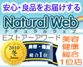 ナチュラルウェブ