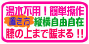 お湯、水不要のフットバス