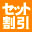 お得 セット割引