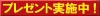 無料プレゼント