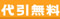 代引き手数料無料