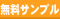 無料サンプルプレゼント