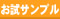 お試しサンプル トライアルセット