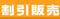 お得な割引特価