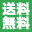 お得 送料無料