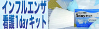インフルエンザ対策キット