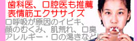 顔痩せ・いびき防止に・口臭・アレルギー対策に