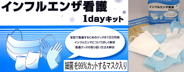 インフルエンザ対策看護キット