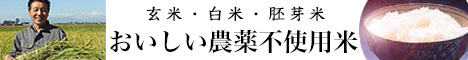 おいしい農薬不使用米