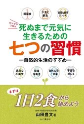 死ぬまで元気に生きるための七つの習慣