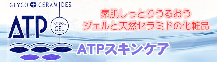 ATPセラミド