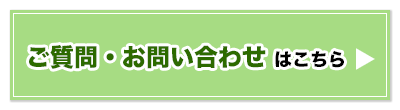 ご質問　お問い合わせ