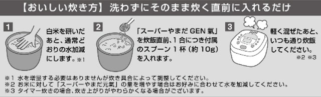 発酵催芽玄米 スーパーやまだGEN氣の炊き方