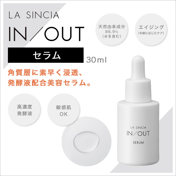 ラ・シンシア IN/OUT セラム美容液