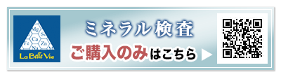 ミネラル検査ご購入ページ