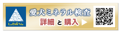 愛犬ミネラル検査