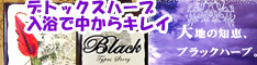 ブラックハーブ