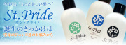 ヘアケアに口コミ人気 St.Pride(セントプライド)