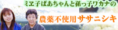 農薬・化学肥料不使用ササニシキ無洗米