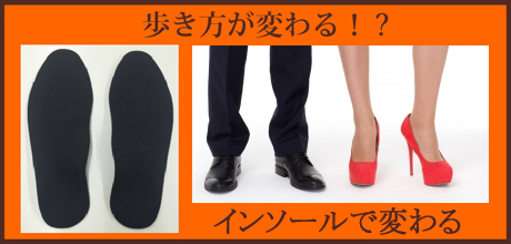 補正 靴インソール
