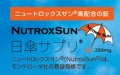 NutroxSun モンテローダ社の登録商標